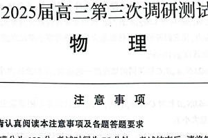 2025届江苏省南通市高三三模（徐州、扬州、泰州、盐城等苏北八市） 物理试题（含答案）
