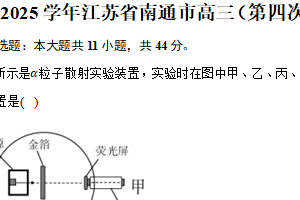2025届江苏省南通市高三下学期第四模拟考试物理试卷（5月）（含解析）