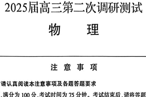 2025届江苏省南通市高三下学期二模考试物理试题（含答案）