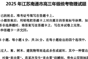 2025届江苏省南通市高三下学期统考物理试题（含解析）