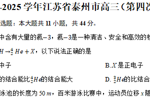 2025届江苏省泰州市高三下学期第四次调研测试物理试卷（5月）（含解析）