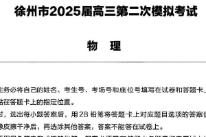 2025届江苏省徐州市高三下学期第二次模拟考试物理试卷（含解析）
