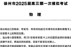 2025届江苏省徐州市高三下学期第一次模拟考试物理试卷（含解析）