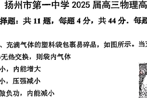 2025届江苏省扬州市第一中学高三下学期高考热身考试物理试卷（无答案）