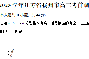 2025届江苏省扬州市高三下学期考前调研测试物理试题（含解析）