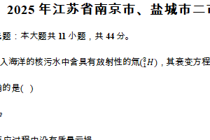 2025年江苏省南京市、盐城市二市高考一模试卷-物理（含答案）