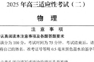 2025年江苏省南通市如皋市高三2.5模适应性物理考试二（含答案）