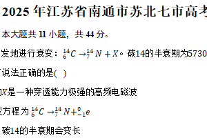 2025年江苏省南通市苏北七市高考物理一模试卷（含解析）