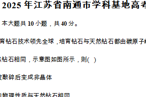2025年江苏省南通市学科基地高考物理二模试卷（含解析）