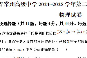 江苏省常州高级中学2024-2025学年高三下学期期初质量调研物理试卷（含答案）