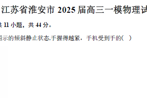 江苏省淮安市2025届高三一模物理试卷（含解析）