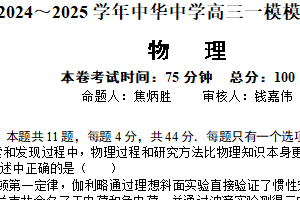 江苏省南京市中华中学2024-2025学年高三下学期3月月考物理试题（无答案）