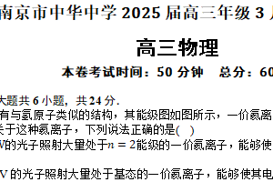 江苏省南京市中华中学2025届高三下学期3月物理限时练习（含解析）
