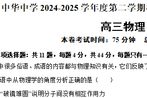 江苏省南京市中华中学2025届高三下学期4月模拟（二模）物理试卷（含答案）