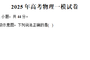 江苏省南通市2025年高考物理一模试卷（含答案）