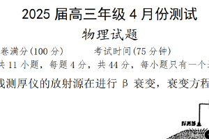 江苏省南通市海安中学金陵中学宿迁中学2024-2025学年高三下学期4月测试物理试卷（无答案）