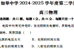 江苏省南通市如皋中学2024-2025学年高三下学期综合练习（二）物理试题（含答案）