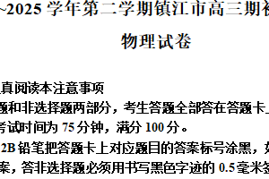 江苏省镇江市2024-2025学年高三下学期开学考试物理试题（含答案）