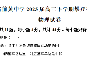 2025届江苏省常州市前黄高级中学高三下学期攀登行动（一）物理试题（含解析）