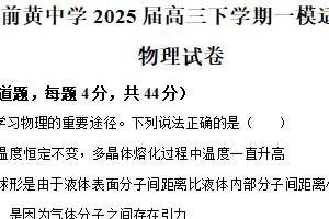 2025届江苏省常州市前黄高级中学高三下学期一模适应性考试物理试题（含解析）