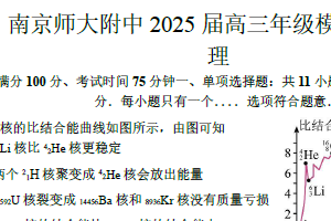 2025届江苏省南京师范大学附属中学高三下学期四模（最后一卷）物理试卷（含答案）