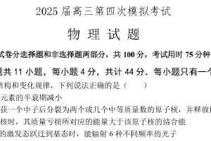 2025届江苏省南京市金陵中学、海安中学和南京外国语学校高三下学期第四次模拟考试物理试卷（含答案）