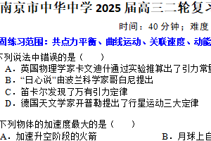2025届江苏省南京市中华中学高三下学期二轮复习巩固性练习（一）（含解析）
