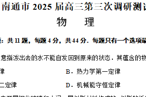 2025届江苏省南通市高三下学期第三次调研测试物理试题（含答案）
