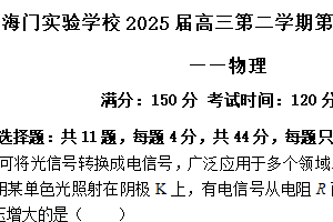 2025届江苏省南通市海门实验学校高三下学期第一次达成度检测考试（一模）物理试卷（含答案）