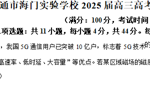 2025届江苏省南通市海门实验学校高三下学期第一次适应性考试物理试题（含解析）