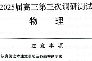2025届江苏省苏北七市（宿迁、连云港、淮安、扬州、泰州、盐城、徐州）第三次调研高三物理试题（含答案）