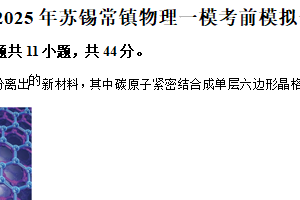 2025届江苏省苏锡常镇高三上学期一模考前模拟物理试卷（含解析）