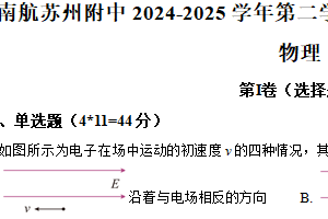 2025届江苏省苏州市南京航空航天大学苏州附属中学高三下学期三模物理试题（含解析）