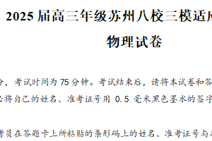 2025届江苏省苏州市新八校高三下学期联考三模物理试题（含答案）
