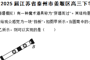 2025届江苏省泰州市姜堰区高三下学期二模物理试卷（含解析）