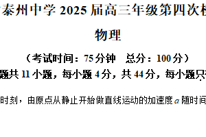 2025届江苏省泰州中学高三下学期5月模拟预测物理试题（含解析）