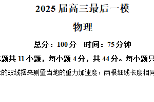 2025届江苏省盐城市射阳中学高三下学期最后一模物理试题（含解析）
