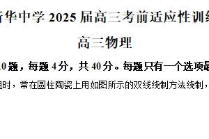 2025届江苏省扬州市新华中学高三下学期模拟预测物理试题（二） (1)（含解析）