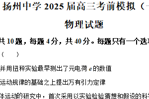 2025届江苏省扬州中学高三下学期模拟预测（一）物理试题（含解析）