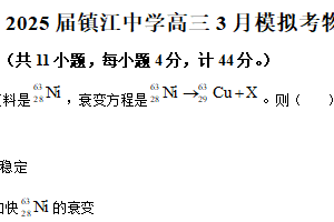 2025届江苏省镇江中学高三下学期3月模拟预测物理试题（含解析）