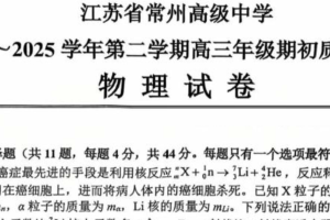 江苏省常州高级中学2024-2025学年高三下学期2月期初质量调研物理试卷（含答案）