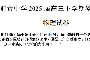 江苏省常州市前黄高级中学2025届高三下学期攀登行动（二）物理试卷（含解析）