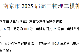江苏省南京市2025届高三下学期二模补偿训练 物理试卷（含解析）