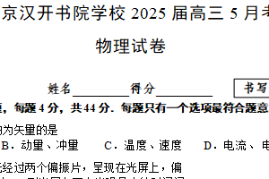 江苏省南京市汉开书院高中部2024-2025学年高三下学期5月月考物理试题（含解析）