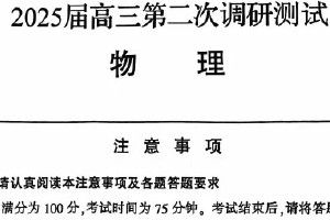 江苏省苏北七市（南通市、宿迁、连云港、泰州、扬州、徐州、淮安）2025届高三第二次调研物理试题（含答案）