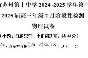 江苏省苏州市第十中学2024-2025学年高三下学期期初测试物理试题（含解析）