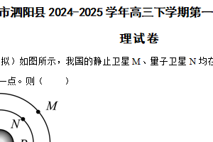 江苏省宿迁市泗阳县2024-2025学年高三下学期第一次适应性考试（一模）物理试卷（含解析）