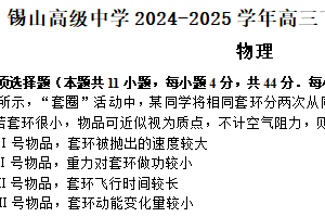 江苏省无锡市锡山高级中学2024-2025学年高三下学期2月综合练习物理试题（含答案）