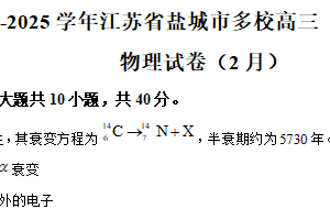江苏省盐城市多校2024-2025学年高三下学期开学考试物理试卷（含解析）