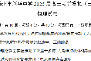 江苏省扬州市新华中学2025届高三下学期模拟预测 物理试题（三）（含答案）